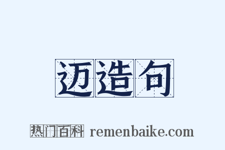 迈造句是什么意思的图片